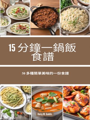 cover image of 15 分鐘一鍋飯食譜